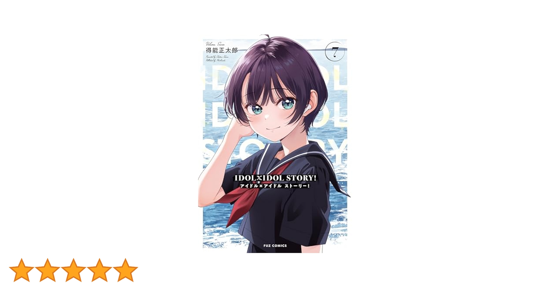 IDOL×IDOL STORY！ 7 (芳文社コミックス/FUZ